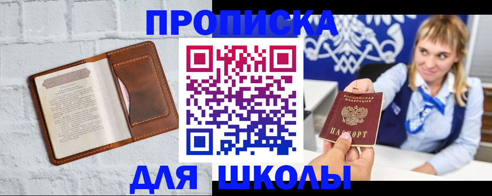 временная регистрация для школы в Каменке